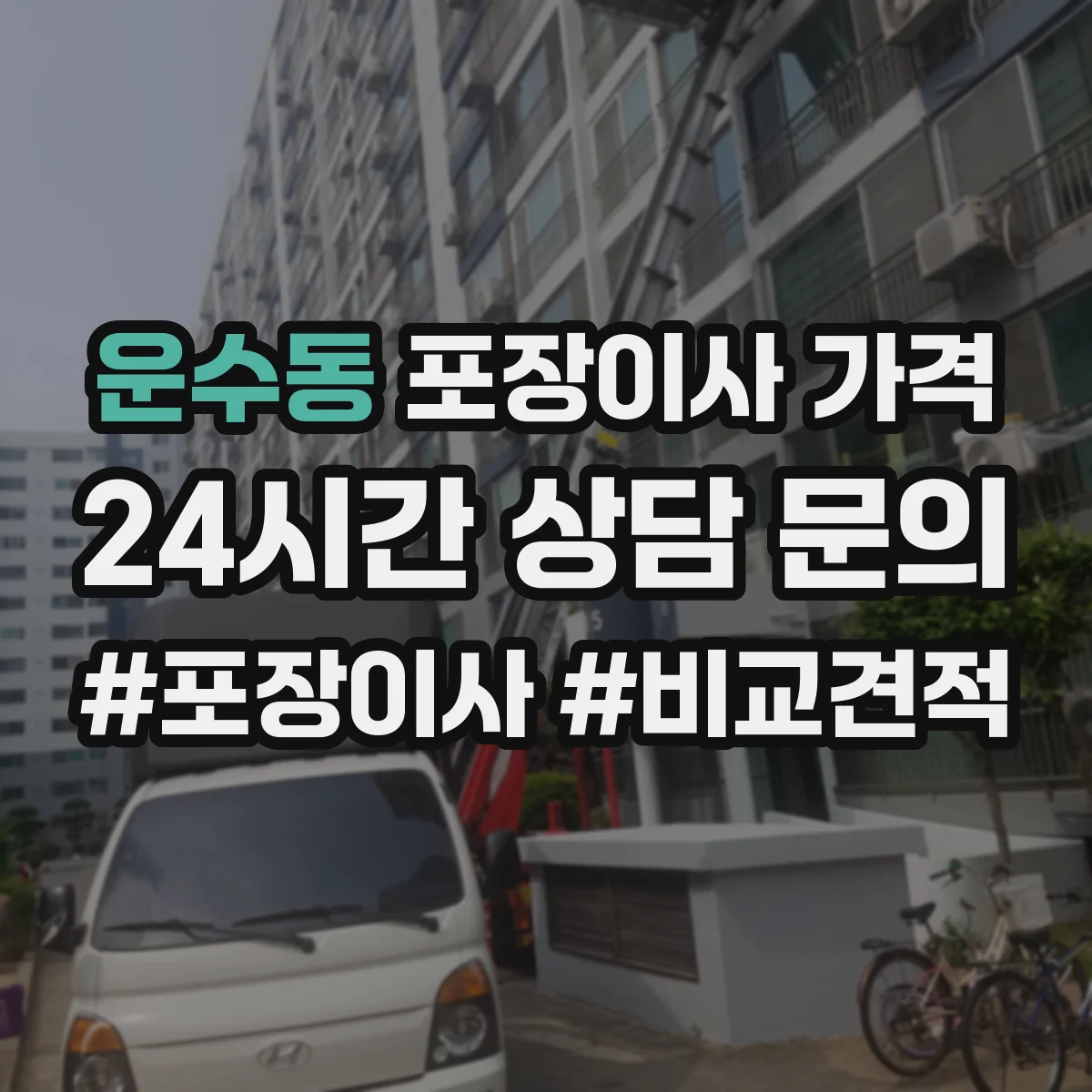 운수동 포장이사 가격