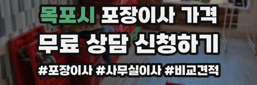 목포시 포장이사 가격