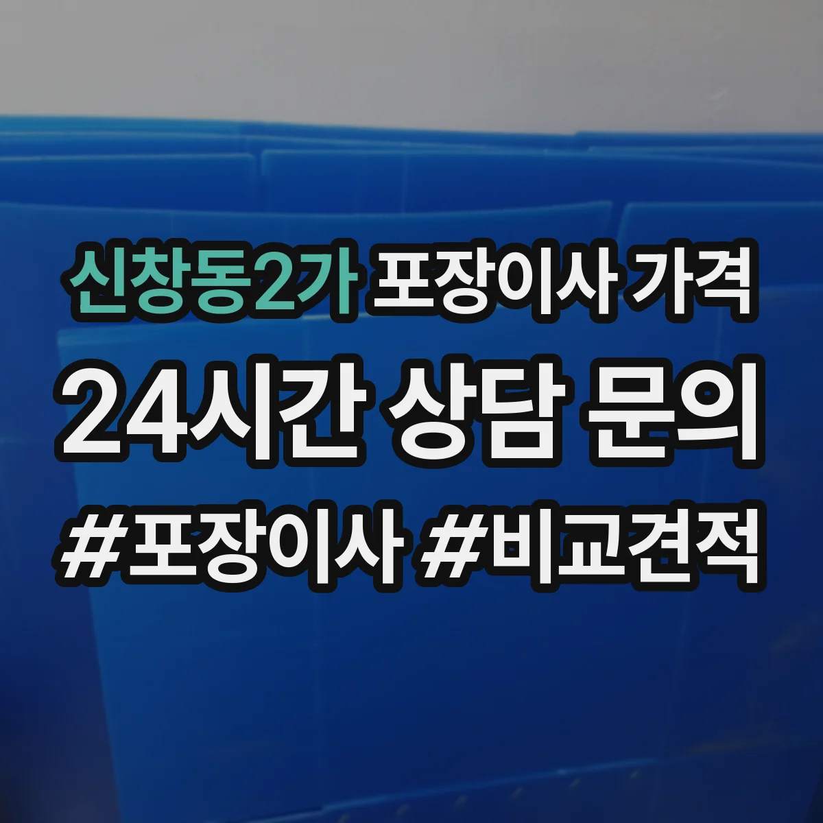 신창동2가 포장이사 가격