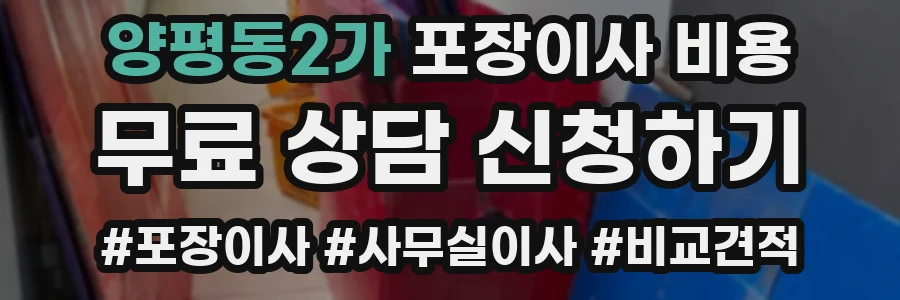 양평동2가 포장이사 비용
