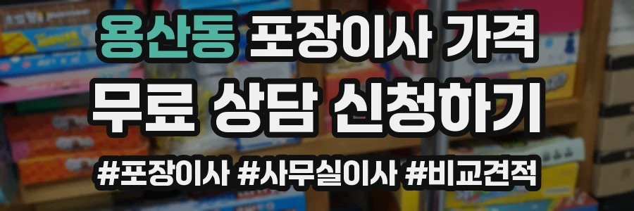 용산동 포장이사 가격