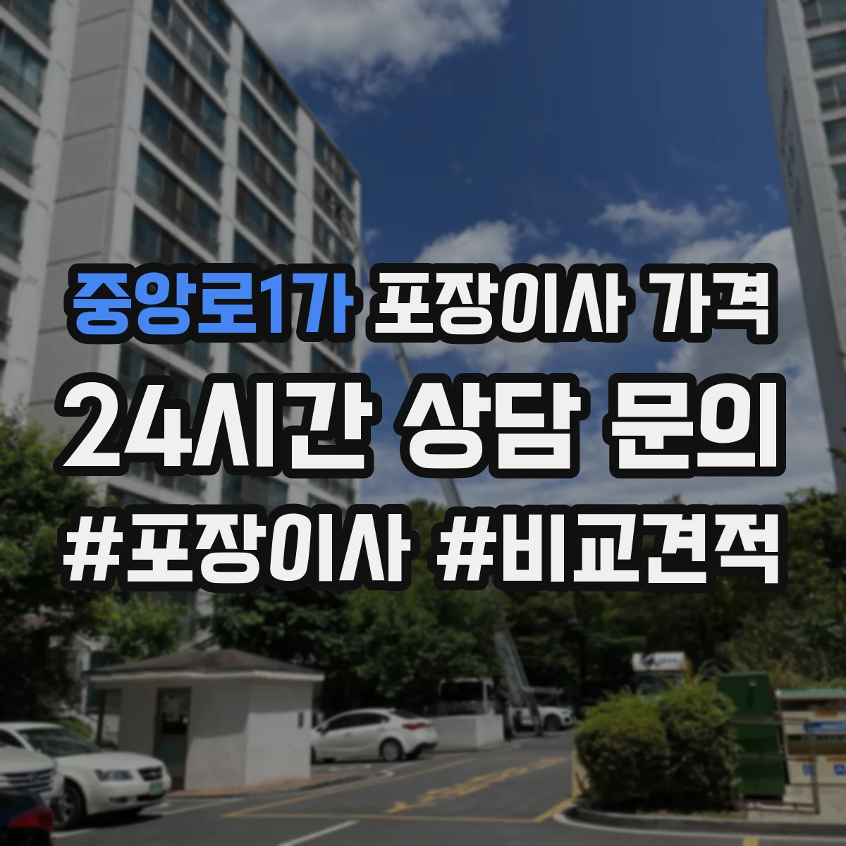중앙로1가 포장이사 가격