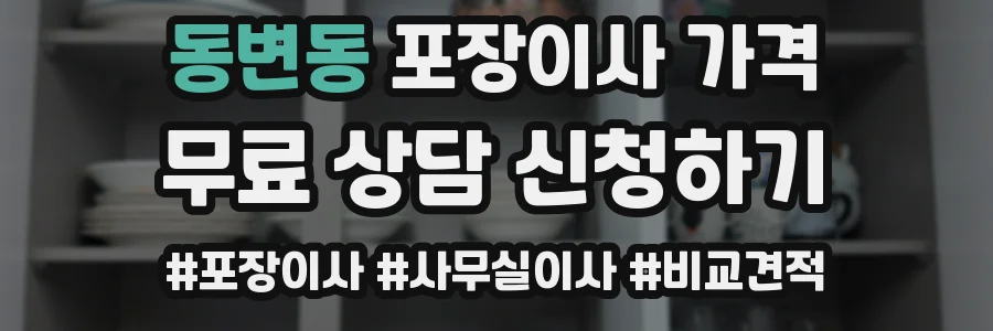 동변동 포장이사 가격