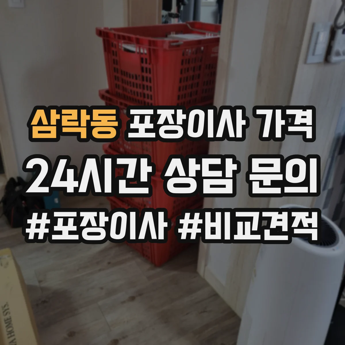 삼락동 포장이사 가격
