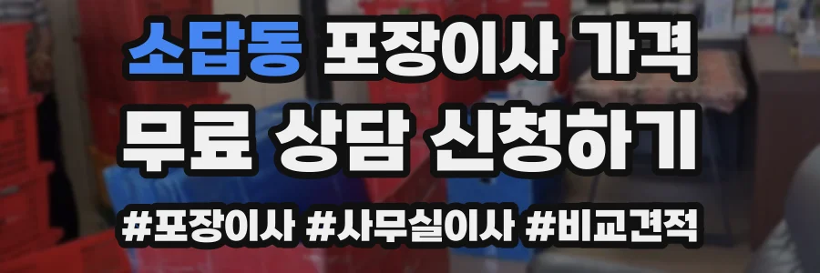 소답동 포장이사 가격