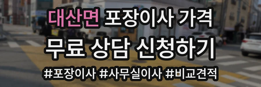 대산면 포장이사 가격