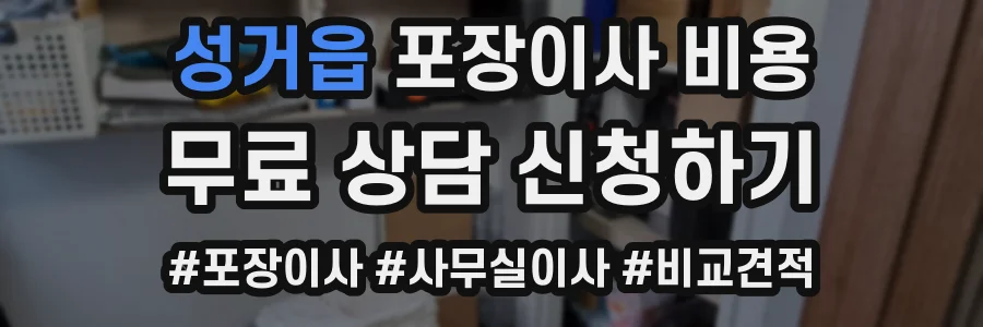 성거읍 포장이사 비용