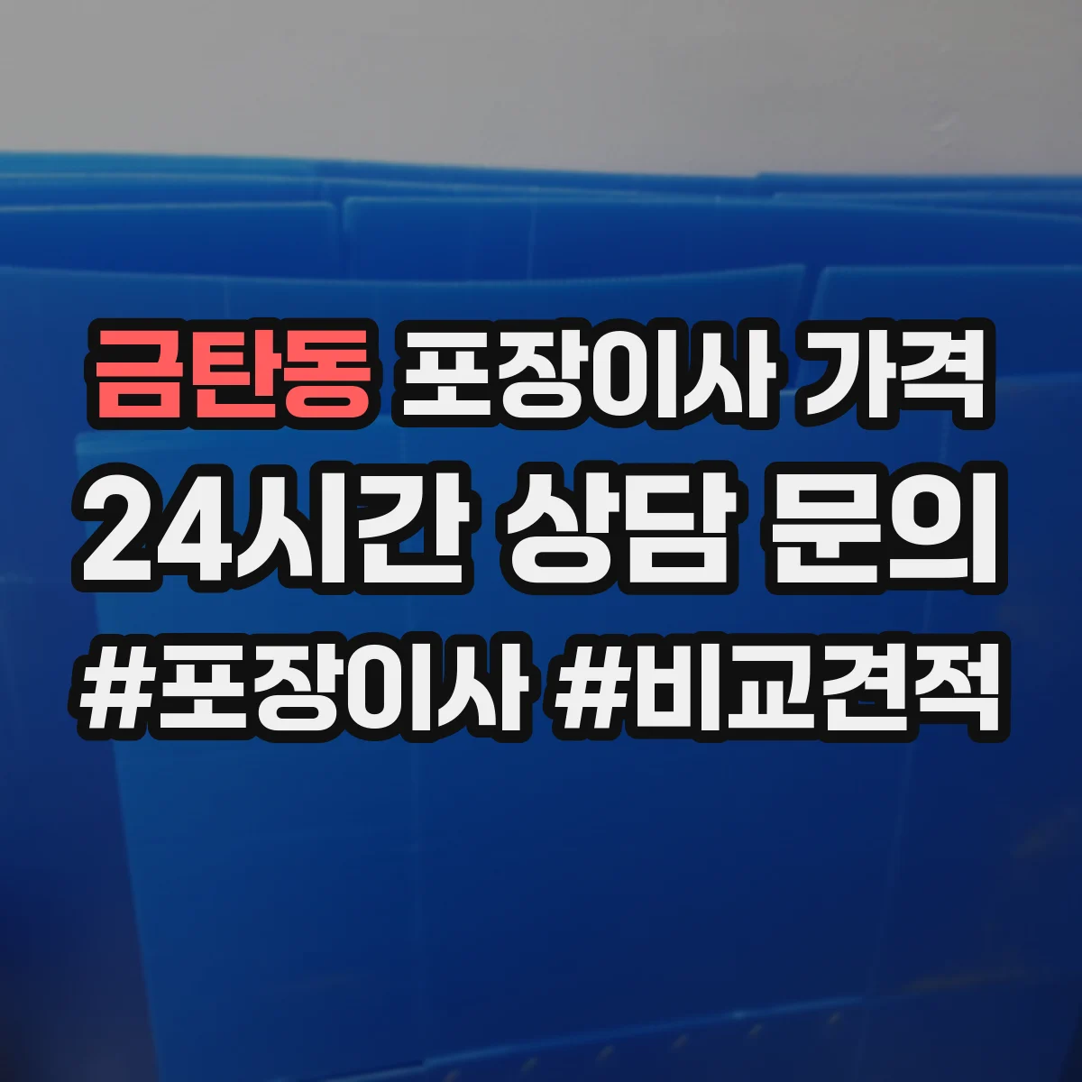 금탄동 포장이사 가격
