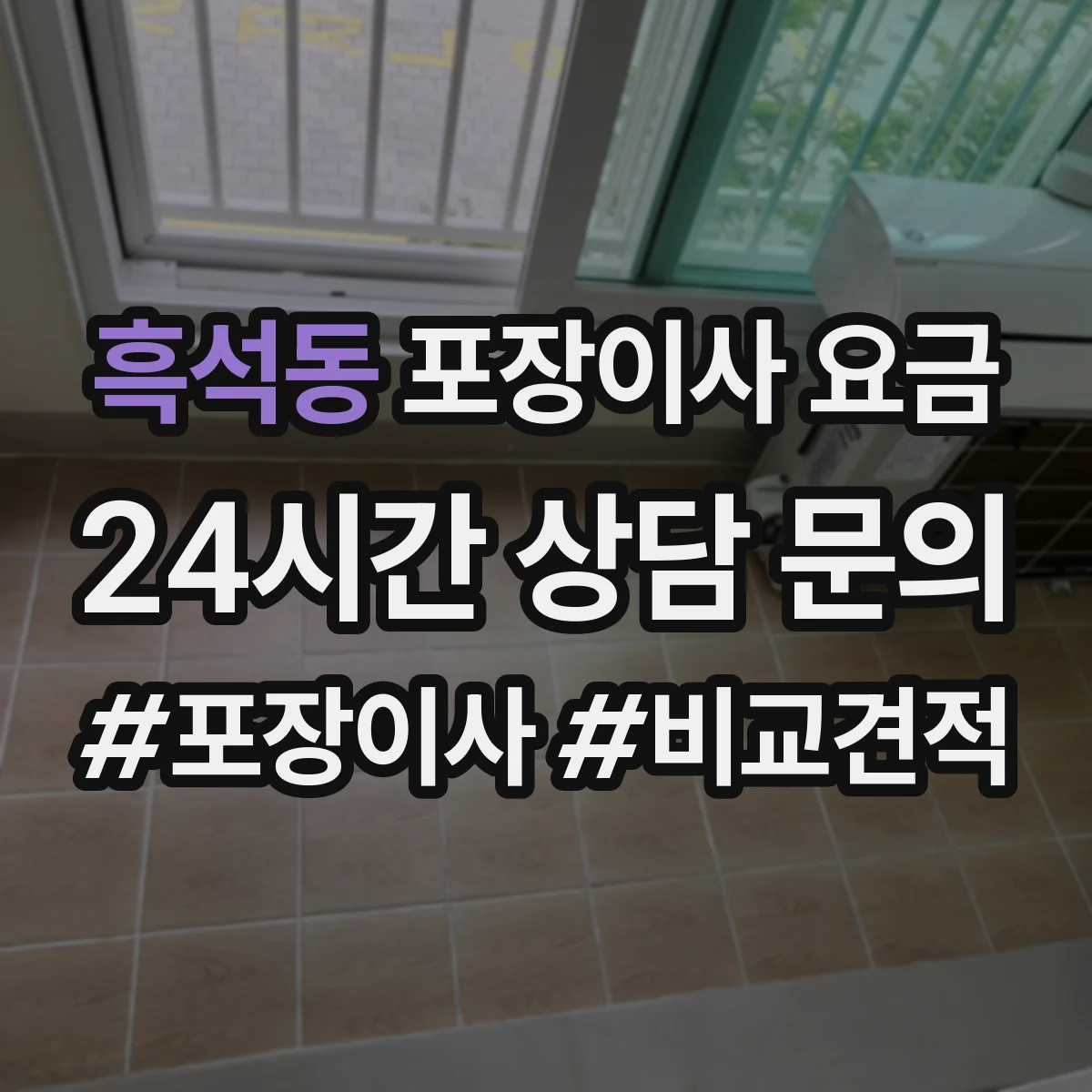 흑석동 포장이사 요금