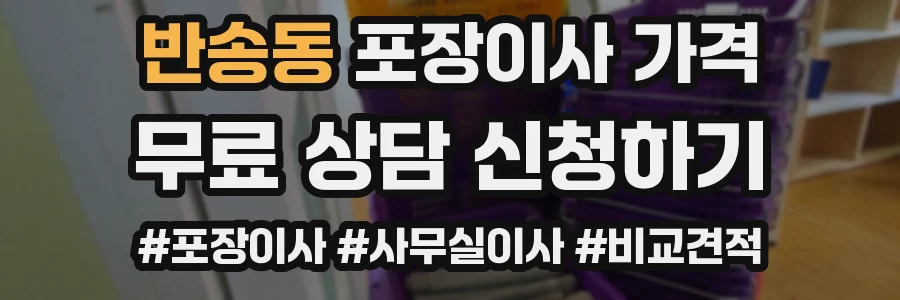 반송동 포장이사 가격