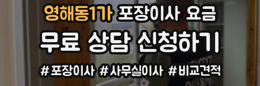 영해동1가 포장이사 요금