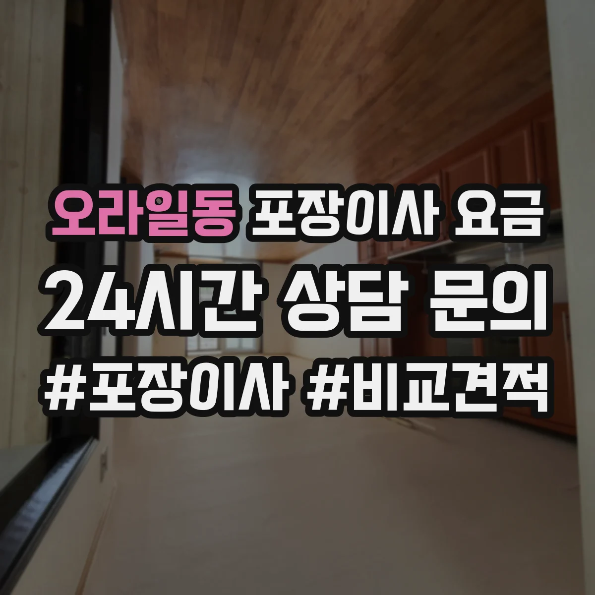 오라일동 포장이사 요금