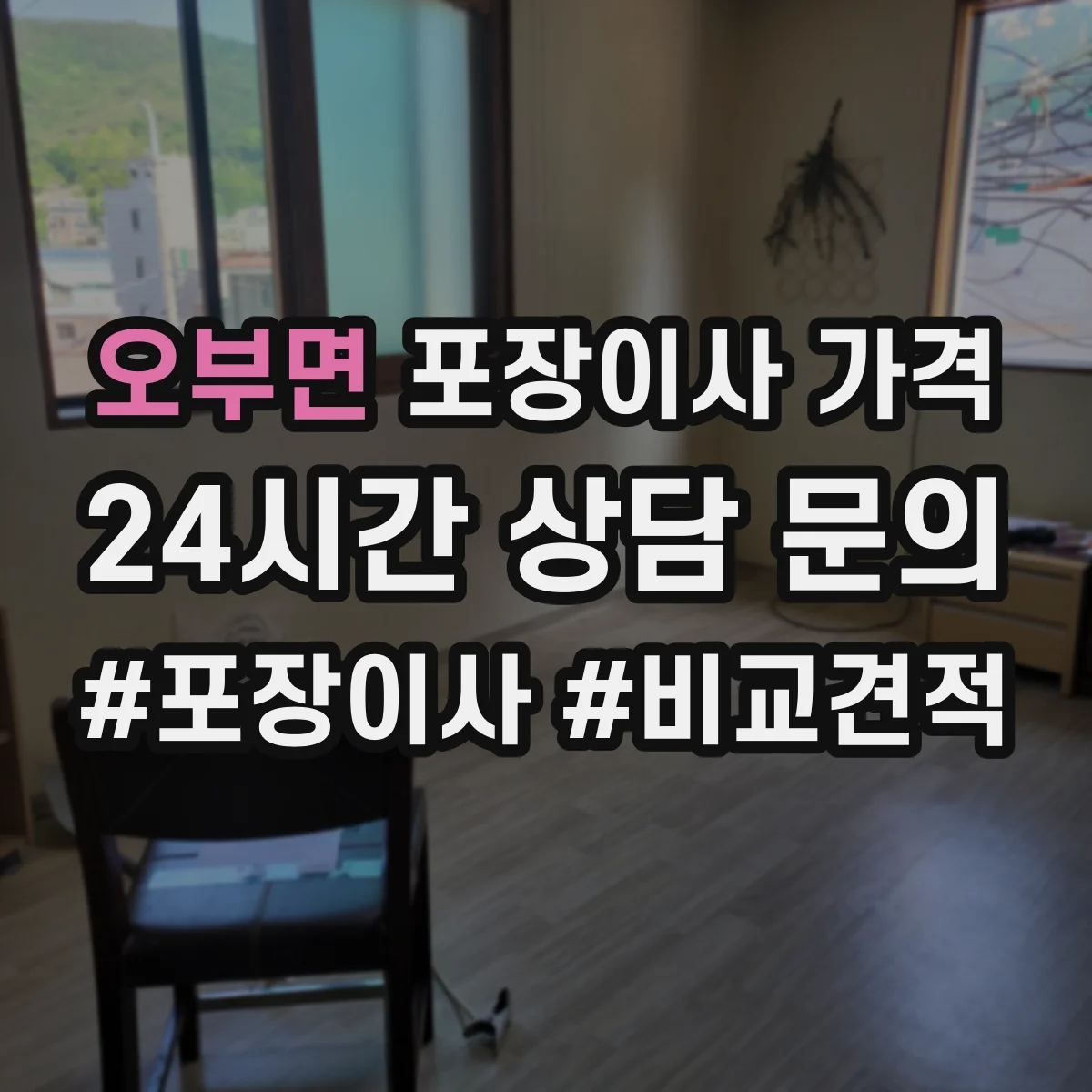 오부면 포장이사 가격
