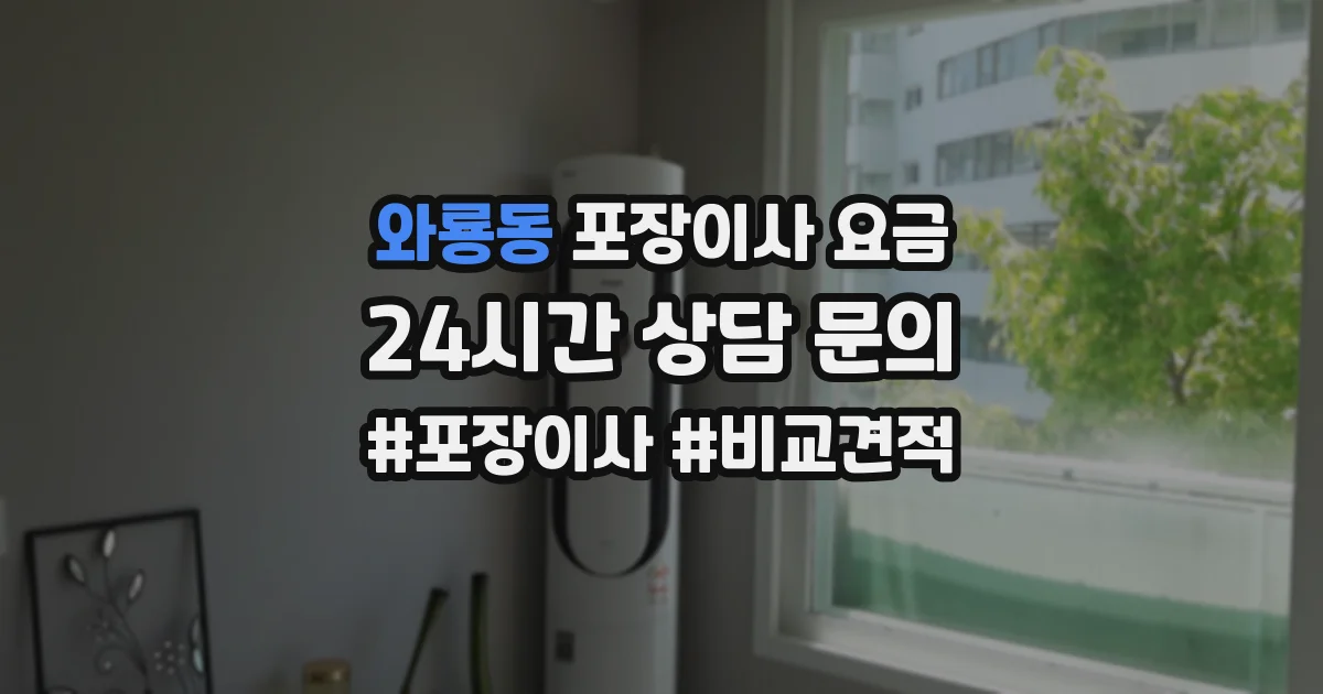 와룡동 포장이사 요금