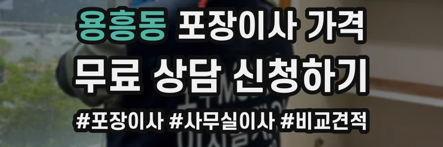 용흥동 포장이사 가격