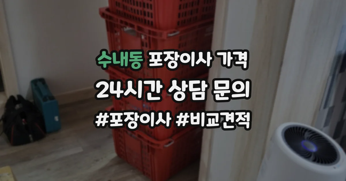 수내동 포장이사 가격