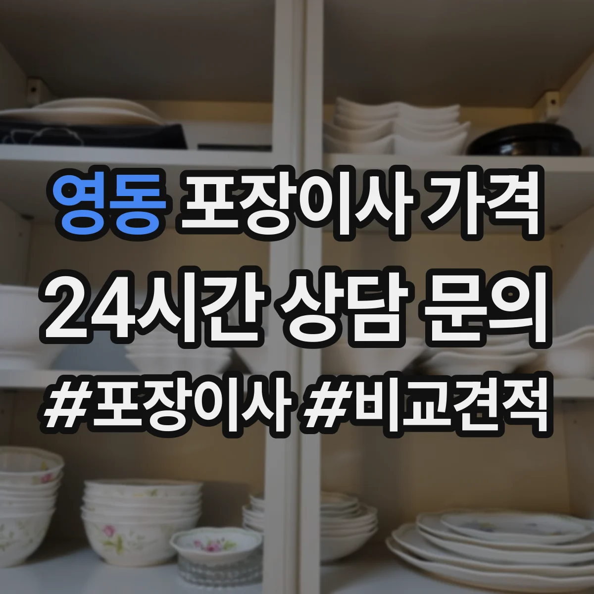 영동 포장이사 가격