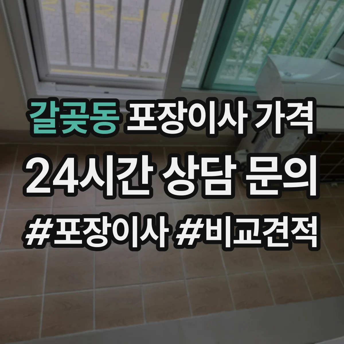 갈곶동 포장이사 가격