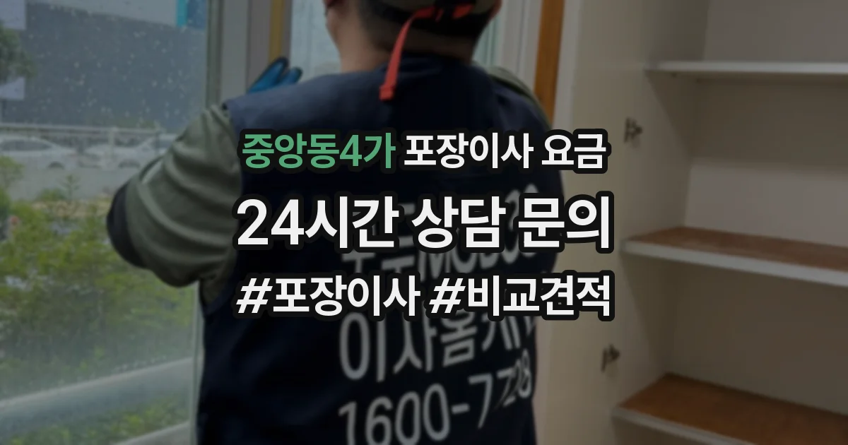 중앙동4가 포장이사 요금