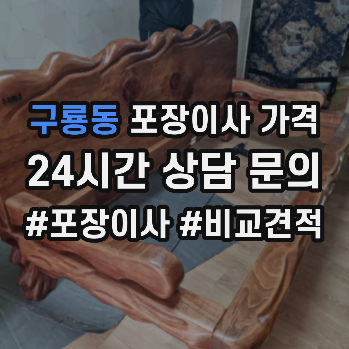 구룡동 포장이사 가격