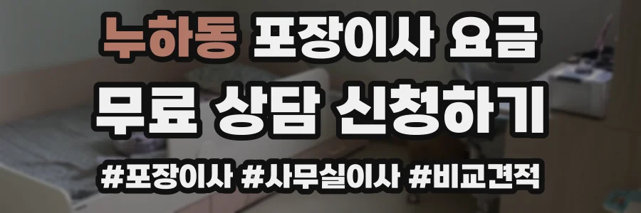 누하동 포장이사 요금