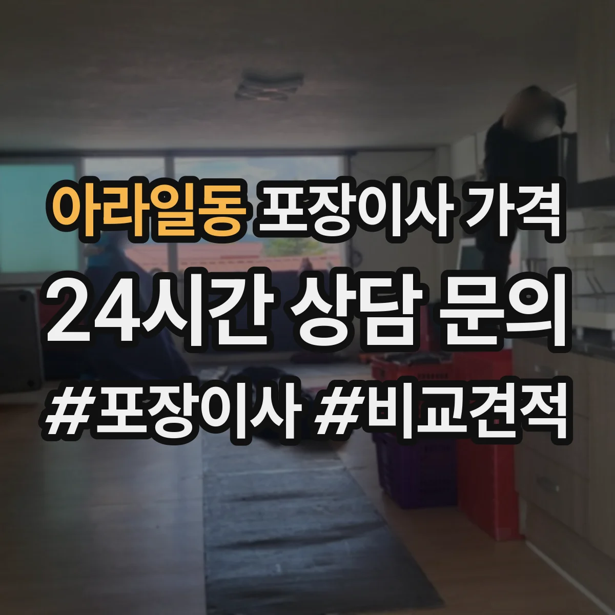 아라일동 포장이사 가격