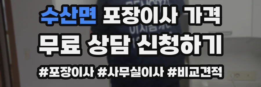 수산면 포장이사 가격