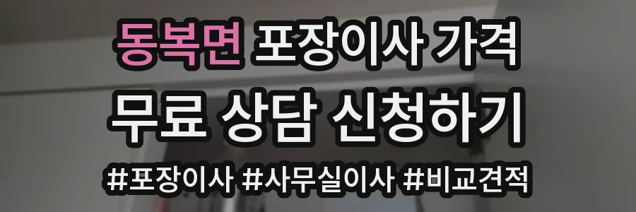 동복면 포장이사 가격