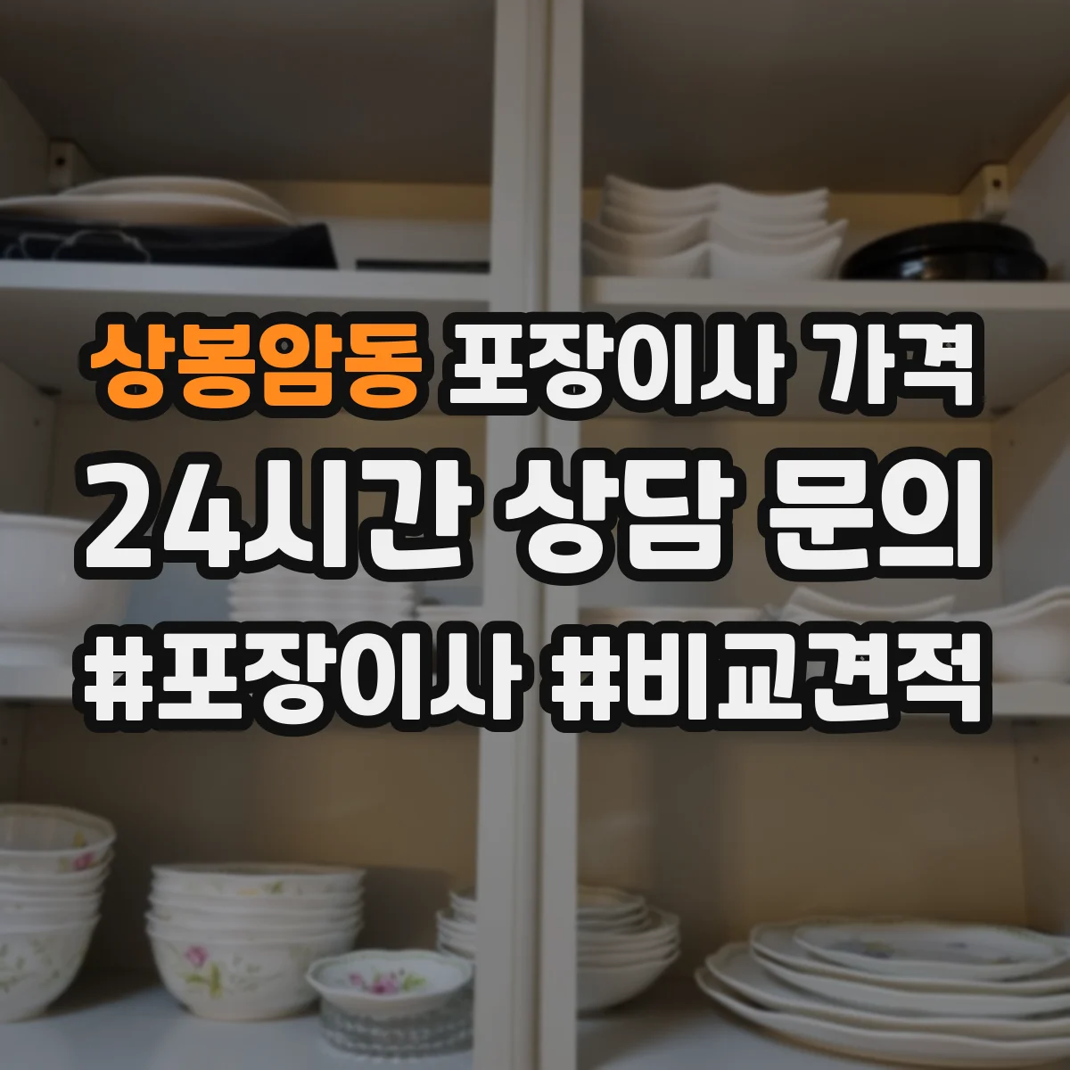 상봉암동 포장이사 가격