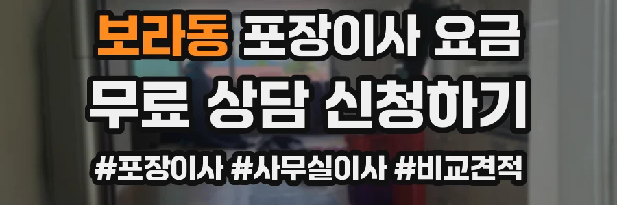보라동 포장이사 요금