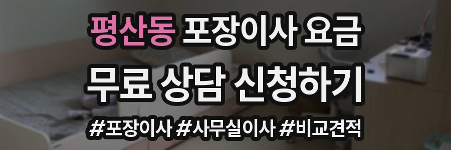 평산동 포장이사 요금