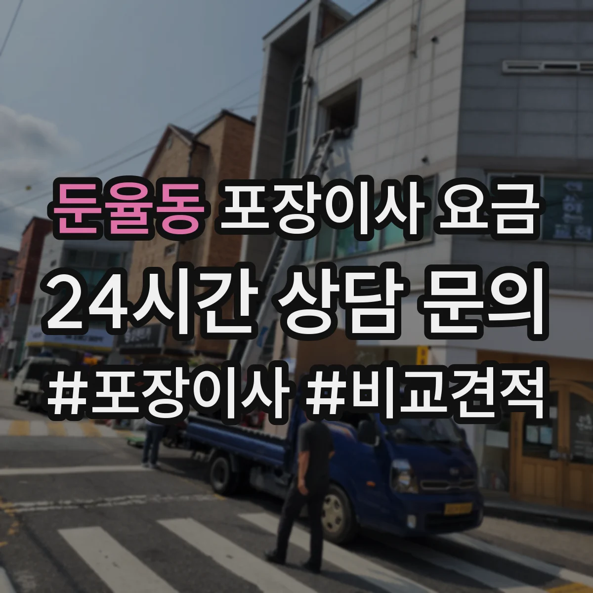 둔율동 포장이사 요금
