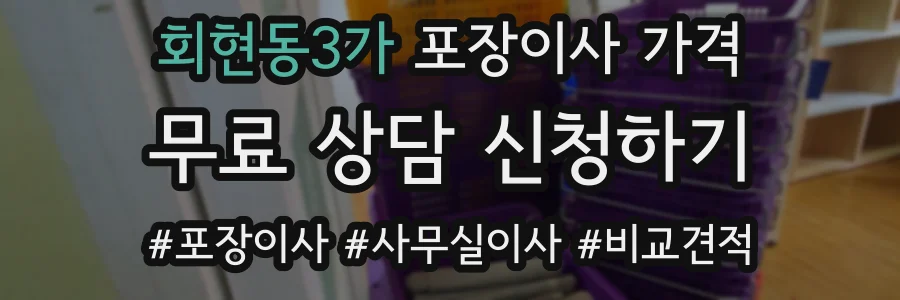 회현동3가 포장이사 가격