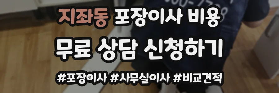 지좌동 포장이사 비용