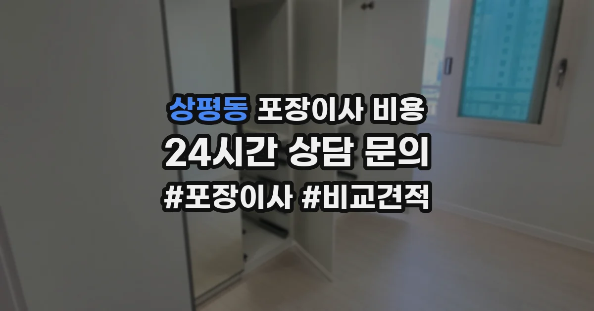 상평동 포장이사 비용