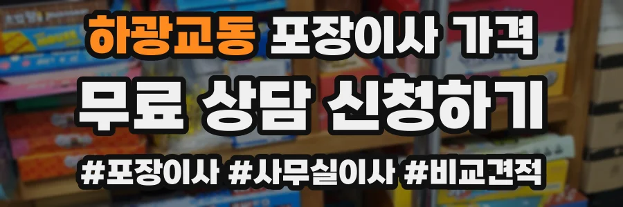 하광교동 포장이사 가격