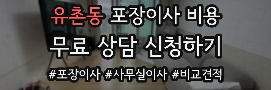 유촌동 포장이사 비용