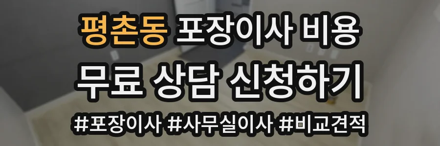 평촌동 포장이사 비용