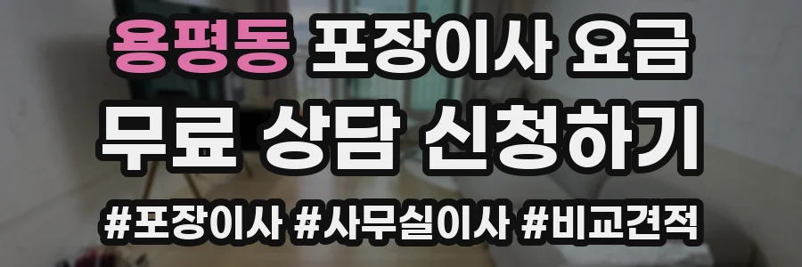 용평동 포장이사 요금