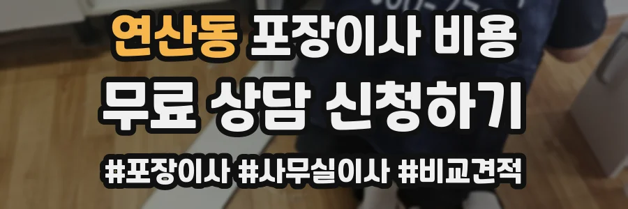 연산동 포장이사 비용