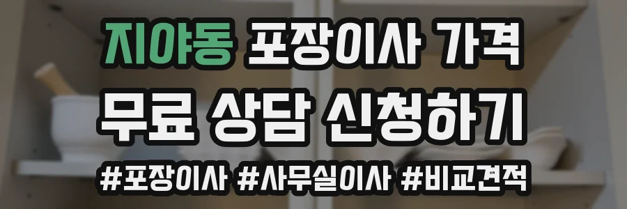 지야동 포장이사 가격