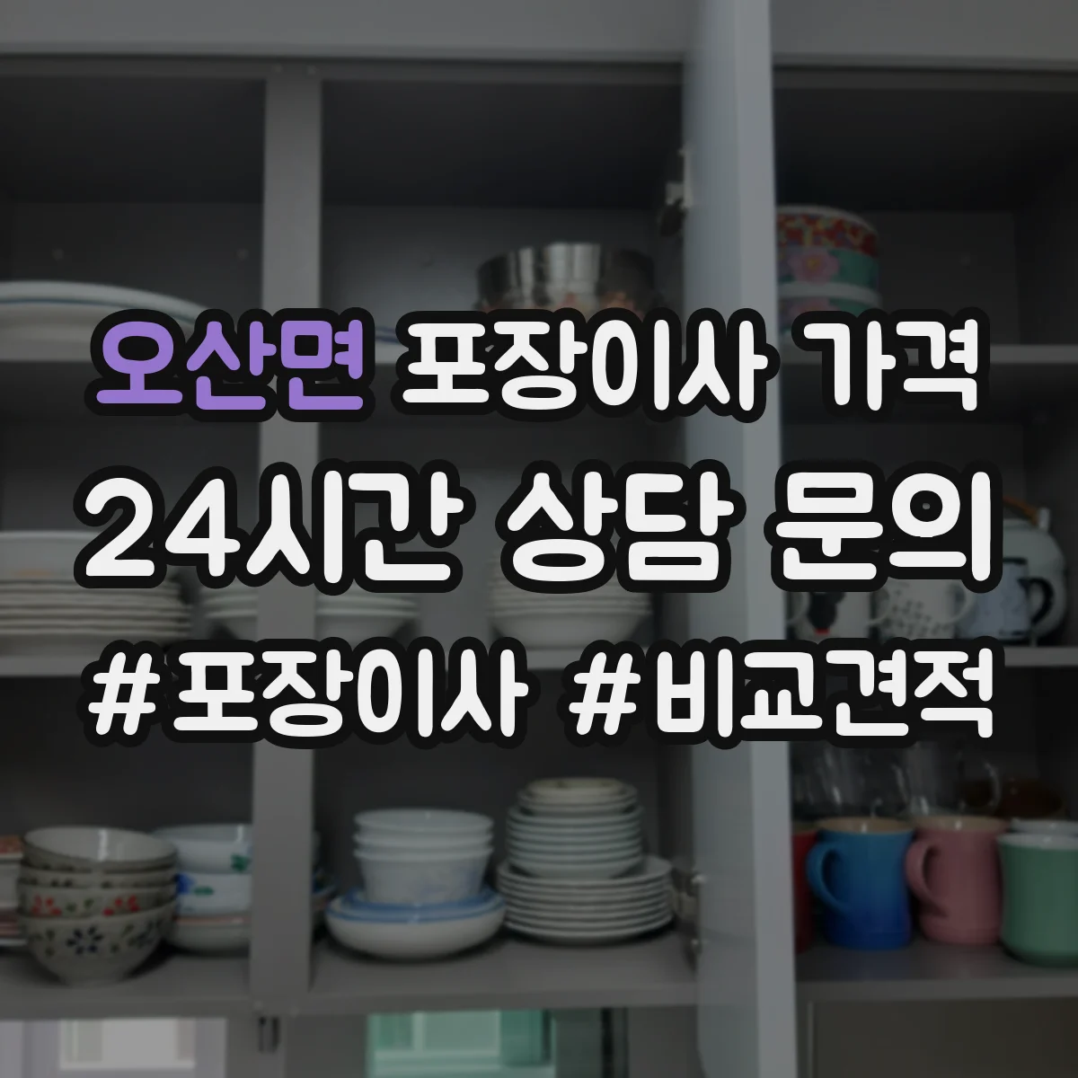 오산면 포장이사 가격