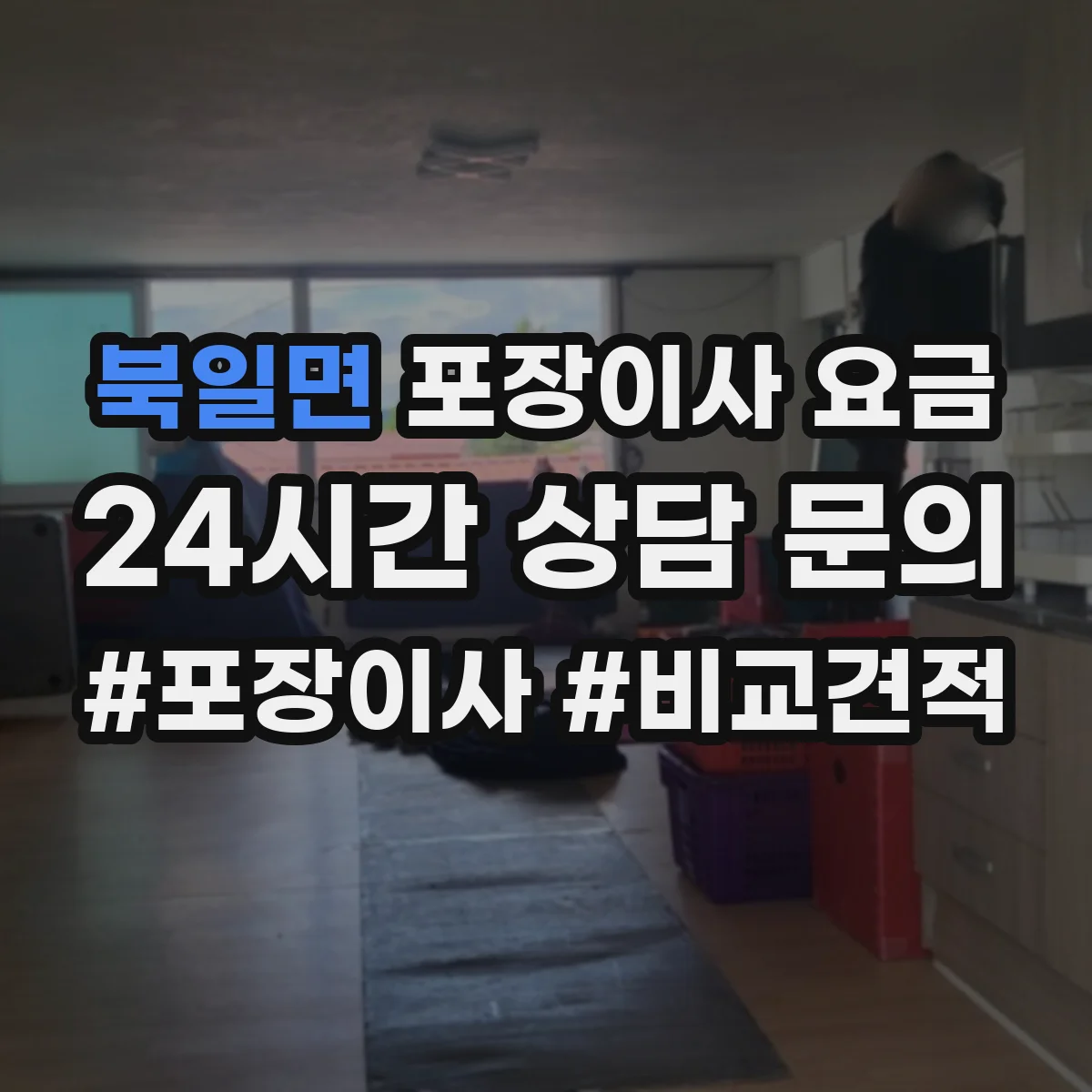 북일면 포장이사 요금