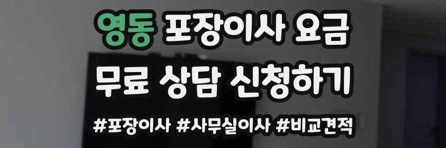 영동 포장이사 요금
