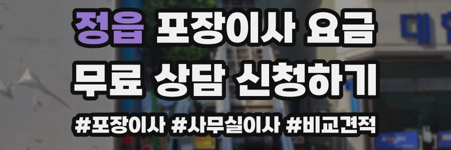 정읍 포장이사 요금