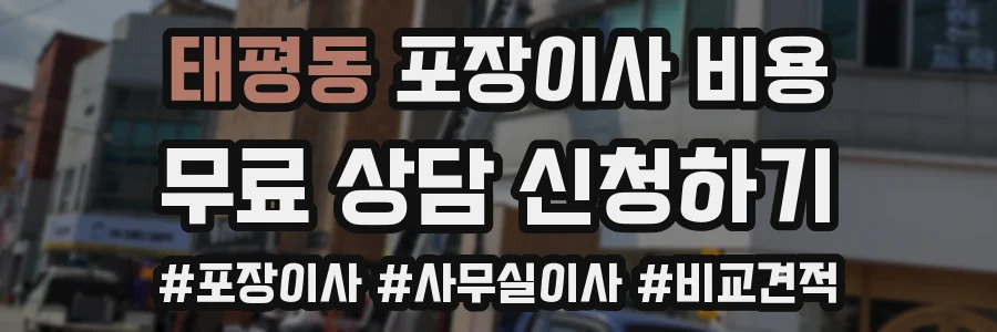 태평동 포장이사 비용