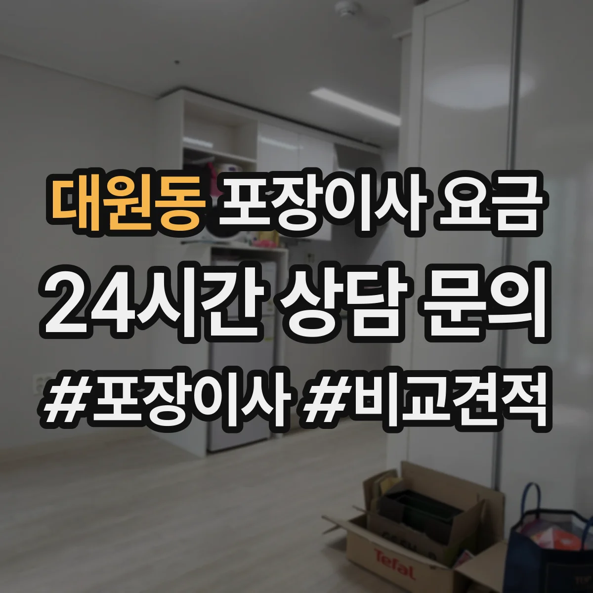 대원동 포장이사 요금