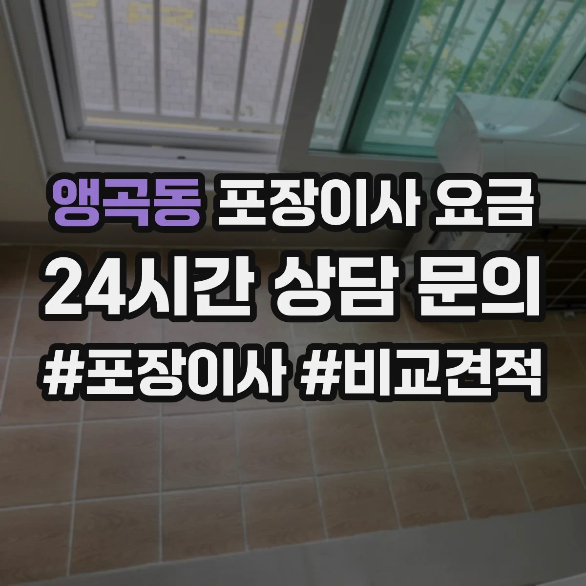 앵곡동 포장이사 요금