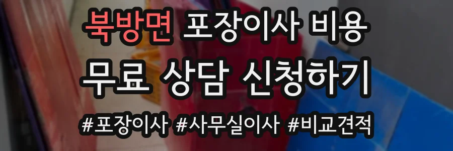 북방면 포장이사 비용
