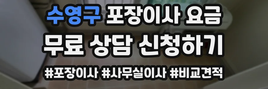 수영구 포장이사 요금
